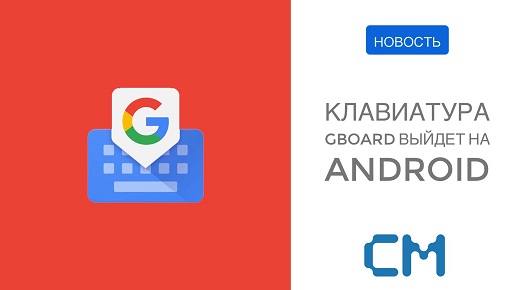 «Умная» клавиатура GBoard от Google выйдет для Android