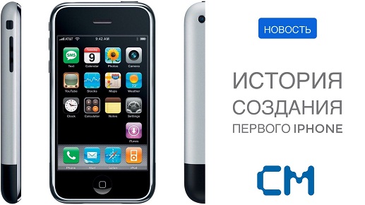 ИСТОРИЯ СОЗДАНИЯ ПЕРВОГО IPHONE