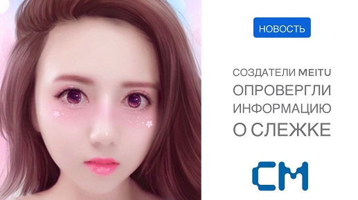 СОЗДАТЕЛИ MEITU ОПРОВЕРГЛИ ИНФОРМАЦИЮ О СЛЕЖКЕ