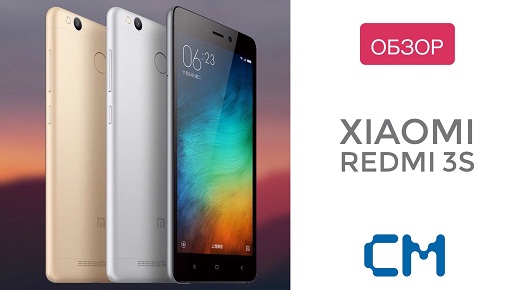 ОБЗОР: XIAOMI REDMI 3S