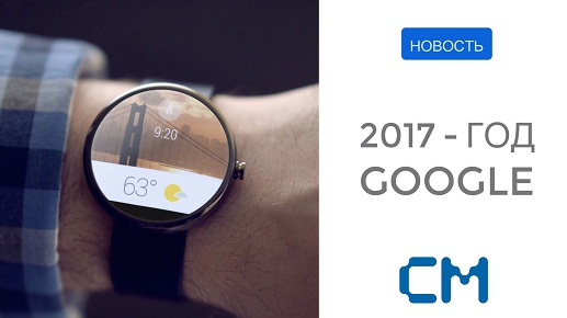 2017 - ГОД GOOGLE