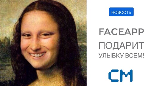 FACEAPP ПОДАРИТ УЛЫБКУ ВСЕМ