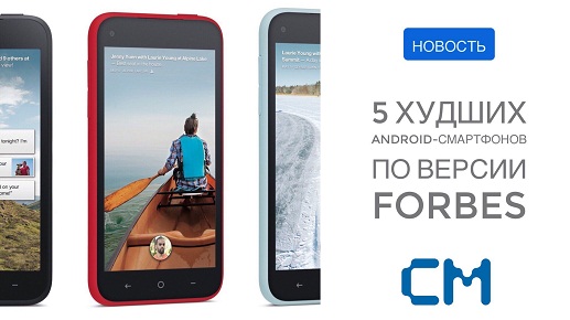 5 ХУДШИХ ANDROID-СМАРТФОНОВ ПО ВЕРСИИ FORBES